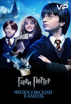 Смотреть Гарри Поттер и Философский Камень