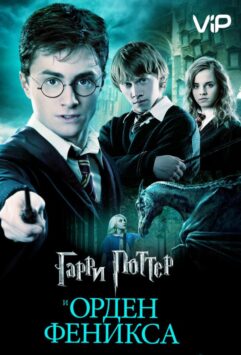 Смотреть Гарри Поттер и Орден Феникса