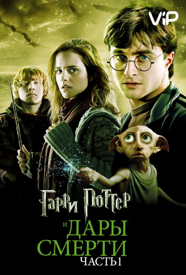 Смотреть Гарри Поттер и Дары смерти: Часть 1