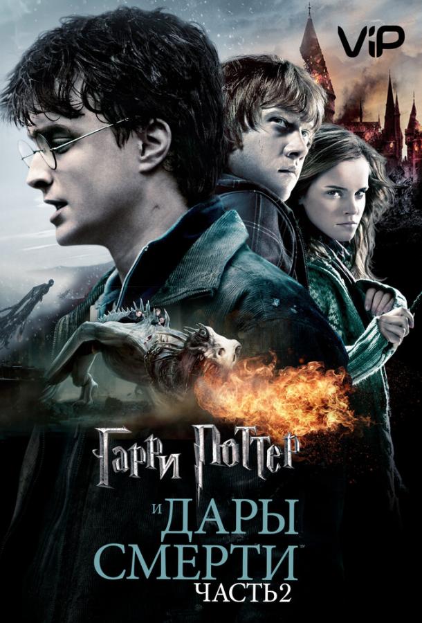 Смотреть Гарри Поттер и Дары смерти: Часть 2